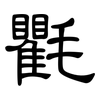 氍: Kanzleischrift