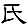 氏: Kanzleischrift 氏: Kanzleischrift