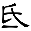 氐: Kanzleischrift