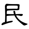 民: clerical script 民: clerical script