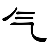 气: clerical script 气: clerical script