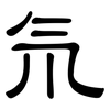 氘: Kanzleischrift 氘: Kanzleischrift
