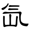 氙: Kanzleischrift