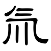 氚: Kanzleischrift