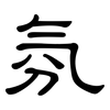 氛: Kanzleischrift