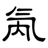 氝: Kanzleischrift