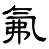氟: Kanzleischrift 氟: Kanzleischrift