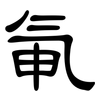 氠: Kanzleischrift