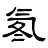 氡: Kanzleischrift