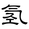 氢: Kanzleischrift
