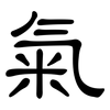 氣: Kanzleischrift