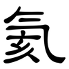 氦: Kanzleischrift