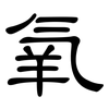 氧: Kanzleischrift 氧: Kanzleischrift
