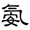 氨: Kanzleischrift 氨: Kanzleischrift