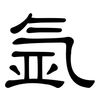 氩: Kanzleischrift