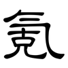 氪: Kanzleischrift