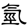 氫: Kanzleischrift