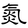 氮: Kanzleischrift 氮: Kanzleischrift