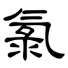 氯: Kanzleischrift 氯: Kanzleischrift