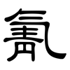氰: Kanzleischrift 氰: Kanzleischrift
