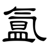 氲: Kanzleischrift
