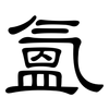 氳: Kanzleischrift