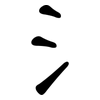 氵: Kanzleischrift 氵: Kanzleischrift