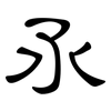 氶: Kanzleischrift 氶: Kanzleischrift