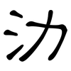 氻: Kanzleischrift 氻: Kanzleischrift
