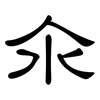 氽: Kanzleischrift