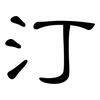 汀: Kanzleischrift 汀: Kanzleischrift