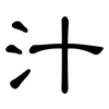 汁: Kanzleischrift 汁: Kanzleischrift