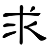求: clerical script 求: clerical script