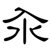 汆: Kanzleischrift