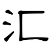 汇: clerical script 汇: clerical script