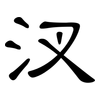 汊: Kanzleischrift