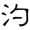 汋: Kanzleischrift