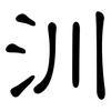 汌: Kanzleischrift