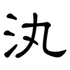 汍: Kanzleischrift