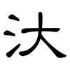 汏: Kanzleischrift