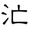 汒: Kanzleischrift