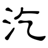 汔: Kanzleischrift