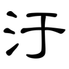 汙: Kanzleischrift