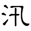 汛: Kanzleischrift