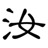 汝: Kanzleischrift