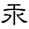 汞: Kanzleischrift 汞: Kanzleischrift