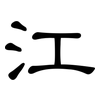 江: Kanzleischrift 江: Kanzleischrift