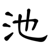 池: Kanzleischrift
