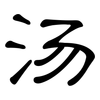 汤: Kanzleischrift 汤: Kanzleischrift