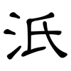 汦: Kanzleischrift 汦: Kanzleischrift